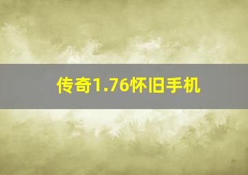 传奇1.76怀旧手机