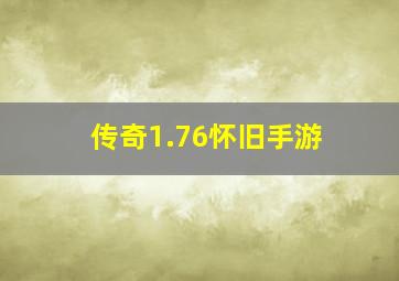 传奇1.76怀旧手游