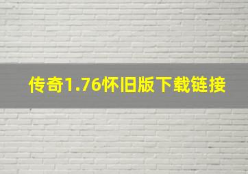 传奇1.76怀旧版下载链接