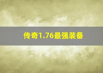 传奇1.76最强装备