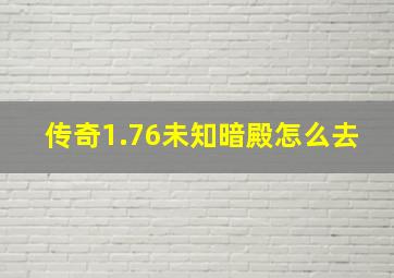 传奇1.76未知暗殿怎么去