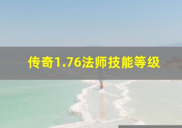 传奇1.76法师技能等级