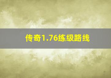 传奇1.76练级路线