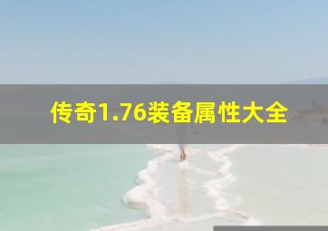 传奇1.76装备属性大全