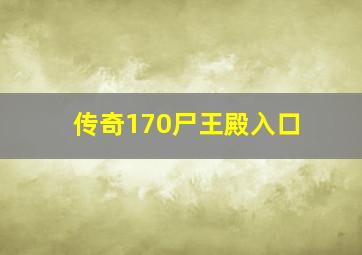 传奇170尸王殿入口