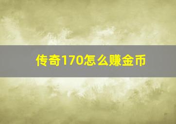 传奇170怎么赚金币