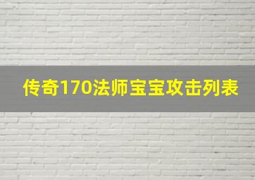 传奇170法师宝宝攻击列表