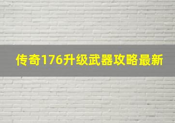 传奇176升级武器攻略最新