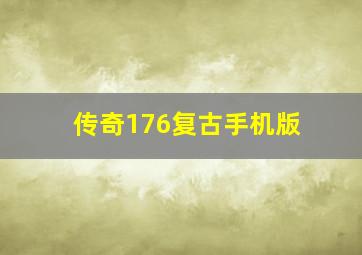 传奇176复古手机版