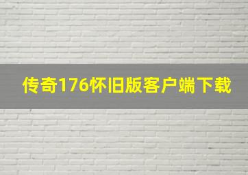 传奇176怀旧版客户端下载