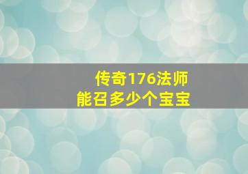 传奇176法师能召多少个宝宝