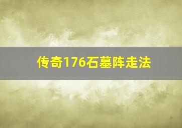 传奇176石墓阵走法