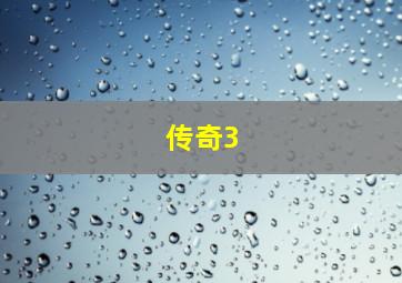 传奇3