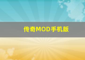 传奇MOD手机版