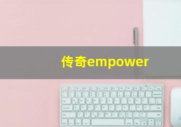 传奇empower