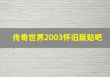 传奇世界2003怀旧版贴吧