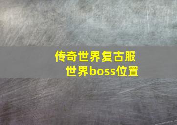 传奇世界复古服世界boss位置