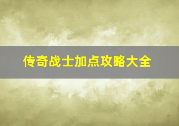 传奇战士加点攻略大全