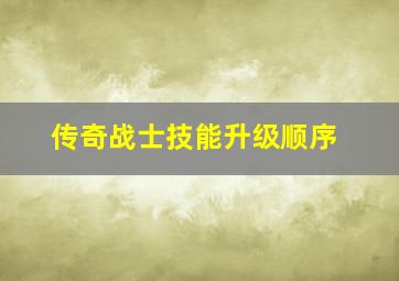 传奇战士技能升级顺序