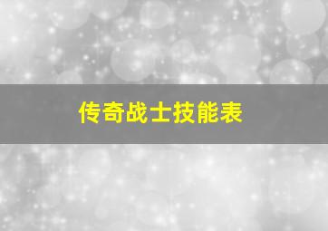 传奇战士技能表