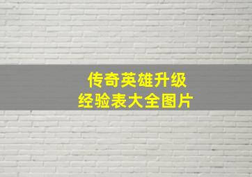 传奇英雄升级经验表大全图片