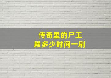 传奇里的尸王殿多少时间一刷