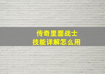 传奇里面战士技能详解怎么用