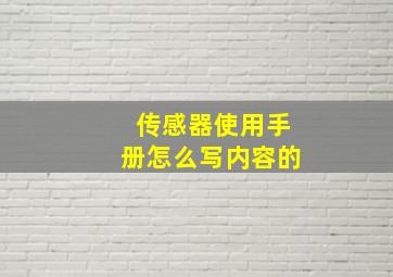 传感器使用手册怎么写内容的