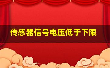 传感器信号电压低于下限