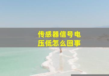 传感器信号电压低怎么回事