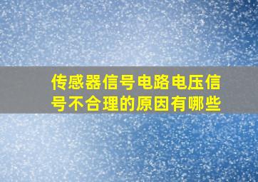 传感器信号电路电压信号不合理的原因有哪些