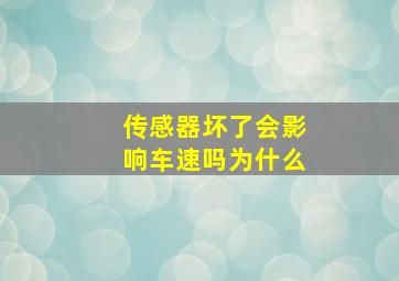 传感器坏了会影响车速吗为什么