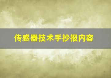 传感器技术手抄报内容