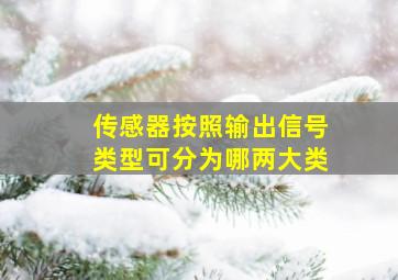 传感器按照输出信号类型可分为哪两大类