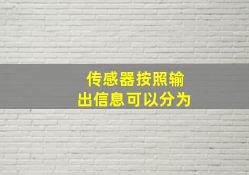 传感器按照输出信息可以分为