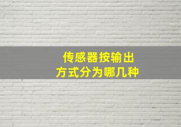 传感器按输出方式分为哪几种