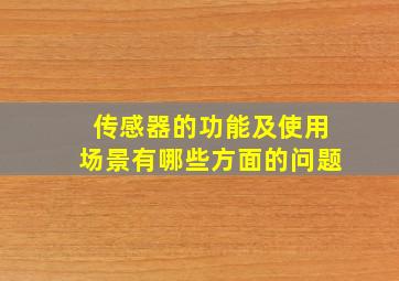 传感器的功能及使用场景有哪些方面的问题