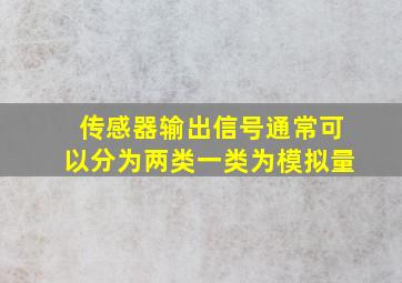 传感器输出信号通常可以分为两类一类为模拟量