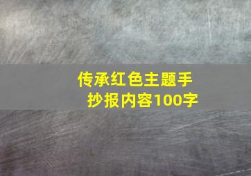 传承红色主题手抄报内容100字