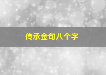 传承金句八个字