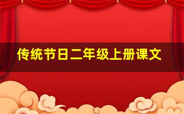 传统节日二年级上册课文