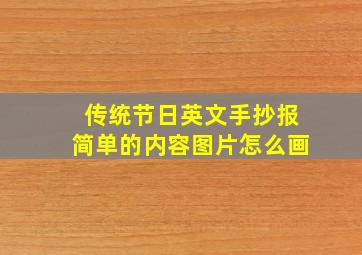 传统节日英文手抄报简单的内容图片怎么画