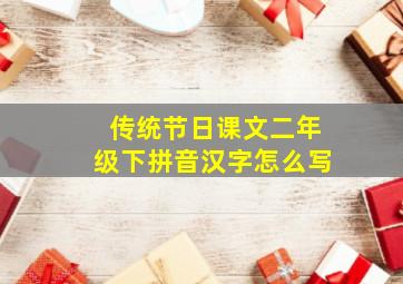 传统节日课文二年级下拼音汉字怎么写