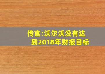 传言:沃尔沃没有达到2018年财报目标