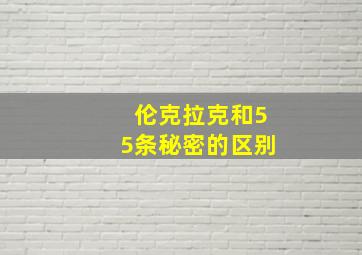 伦克拉克和55条秘密的区别