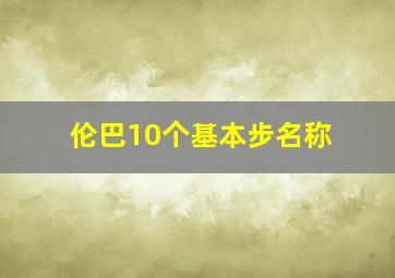 伦巴10个基本步名称