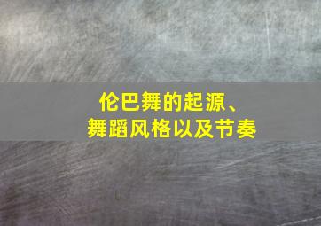 伦巴舞的起源、舞蹈风格以及节奏