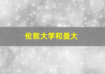 伦敦大学和曼大