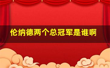 伦纳德两个总冠军是谁啊