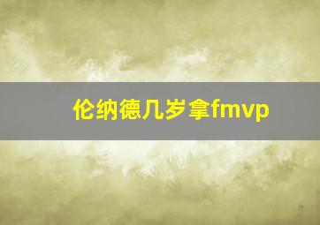 伦纳德几岁拿fmvp